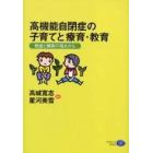 高機能自閉症の子育てと療育・教育　発達と障害の視点から