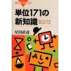 単位１７１の新知識　読んでわかる単位のしくみ