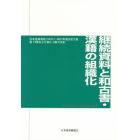 継続資料と和古書・漢籍の組織化　日本目録規則（ＮＣＲ）１９８７年版改訂２版第１３章および第２・３章の改訂