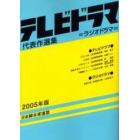 テレビドラマ代表作選集　ラジオドラマ　２００５年版