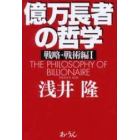 億万長者の哲学　戦略・戦術編１