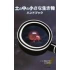 土の中の小さな生き物ハンドブック