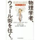 物理学者、ウォール街を往く。　クオンツへの転進