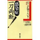 感染症一刀両断！　そこが知りたい！