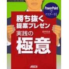 勝ち抜く提案プレゼン実践の極意　ＰｏｗｅｒＰｏｉｎｔでマスターする