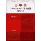 日・中・英ファッションビジネス会話対訳ブック