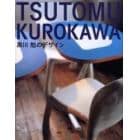 ＴＳＵＴＯＭＵ　ＫＵＲＯＫＡＷＡ　黒川勉のデザイン