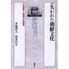 失われた朝鮮文化　日本侵略下の韓国文化財秘話　新装