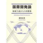 国際開発論　地域主義からの再構築