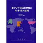 東アジア経済の発展と日・米・欧の諸相