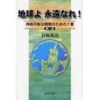 地球よ永遠なれ！　持続可能な開発のための７章　第２巻