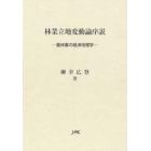 林業立地変動論序説　農林業の経済地理学