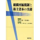 組織再編税制と株主資本の実務