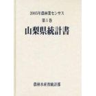 農林業センサス　２００５年第１巻１９