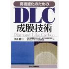 高機能化のためのＤＬＣ成膜技術