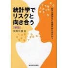 統計学でリスクと向き合う　数字の読み方に自信はありますか？