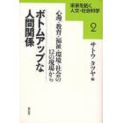 ボトムアップな人間関係　心理・教育・福祉・環境・社会の１２の現場から