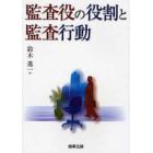 監査役の役割と監査行動