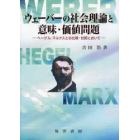ウェーバーの社会理論と意味・価値問題　ヘーゲル，マルクスとの比較・対照において