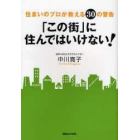 「この街」に住んではいけない！　住まいのプロが教える３０の警告