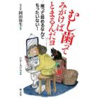 むし歯ってみがけばとまるんだヨ　削って詰めるなんてもったいない！