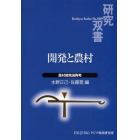 開発と農村　農村開発論再考