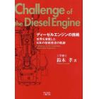 ディーゼルエンジンの挑戦　世界を凌駕した日本の技術者達の軌跡