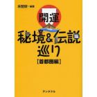 開運《秘境＆伝説》巡り　首都圏編