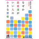 ＣＤ　なぜか恋愛運がいい人の小さな習慣