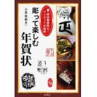 彫って楽しむ年賀状　書・印の賀状作り！アイディアが満載