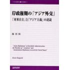 岸政権期の「アジア外交」　「対米自主」と「アジア主義」の逆説