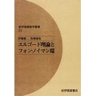 エルゴード理論とフォン・ノイマン環　オンデマンド版