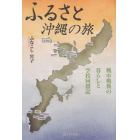 ふるさと沖縄の旅　戦中戦後の暮らしと学校回想記