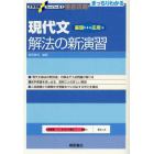 現代文解法の新演習　基礎～応用編