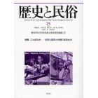 歴史と民俗　神奈川大学日本常民文化研究所論集　２５（２００９．２）