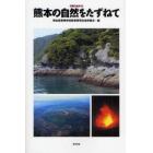 熊本の自然をたずねて