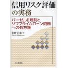 信用リスク評価の実務　バーゼル２規制とサブプライムローン問題への処方箋