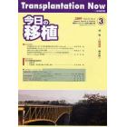 今日の移植　Ｖｏｌ．２２Ｎｏ．３（２００９ＭＡＹ）