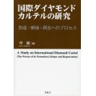 国際ダイヤモンド・カルテルの研究　形成・解体・再生へのプロセス