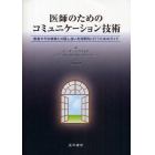 医師のためのコミュニケーション技術　患者やその家族との話し合いを効果的に行うためのガイド