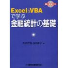 Ｅｘｃｅｌ　＆　ＶＢＡで学ぶ金融統計の基礎