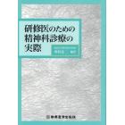 研修医のための精神科診療の実際