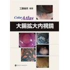 大腸拡大内視鏡　Ｃｏｌｏｒ　Ａｔｌａｓ