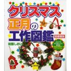 クリスマス・正月の工作図鑑　どんぐりまつぼっくり落花生身近な素材ですぐつくれる　図書館版