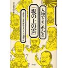 人物でよくわかる「坂の上の雲」　日露戦争に奇跡の勝利をもたらした英雄列伝