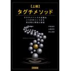 上級タグチメソッド　タグチメソッドの真髄を３つのポイントから重点的に明快に解説