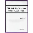 「事業・地域」再生イノベーション　次代を担う「社会企業」への展望