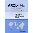 ベネズエラ　２０１０／１１年版