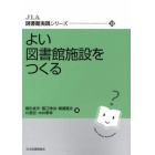 よい図書館施設をつくる