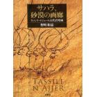 サハラ、砂漠の画廊　タッシリ・ナジェール古代岩壁画